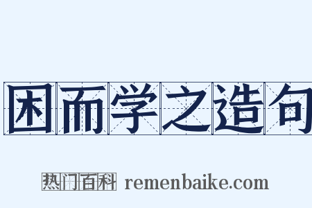 困而学之造句是什么意思的图片